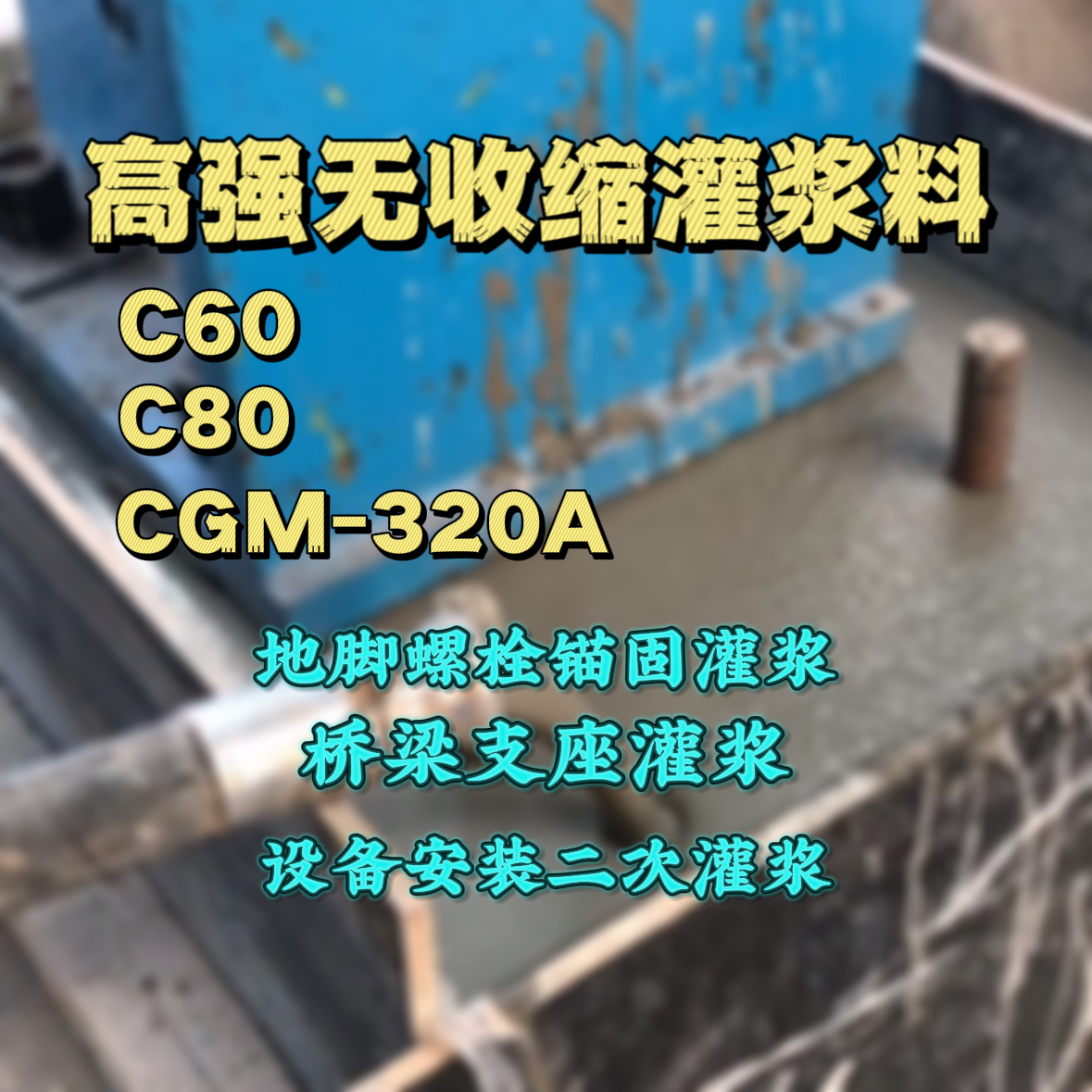 宣化C60灌浆料